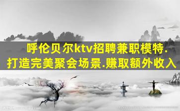 玉林KTV招聘
